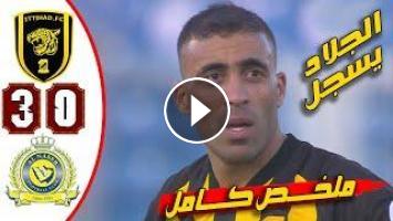 6-0 الاتحاد والنصر View 27