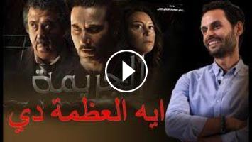 الجريمة فيلم لأحمد عز..