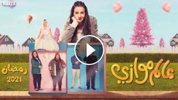 مسلسل عالم موازى دنيا سمير غانم رمضان 2021 على قناه الحياة